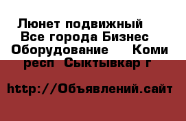 Люнет подвижный . - Все города Бизнес » Оборудование   . Коми респ.,Сыктывкар г.